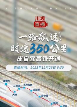 一路飙速时速350公里成自宜高铁开通