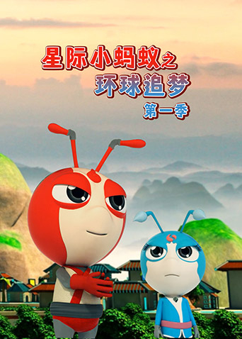 星际小蚂蚁之环球追梦1