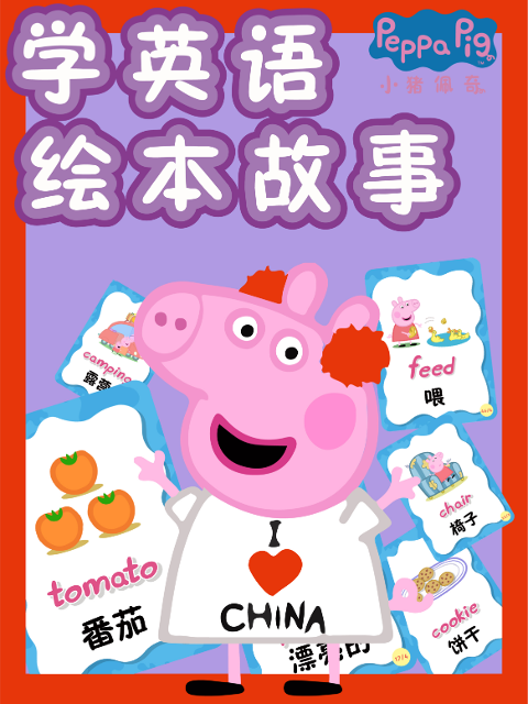 小猪佩奇学版绘本故事