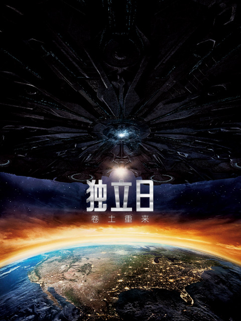 独立日2卷土重来