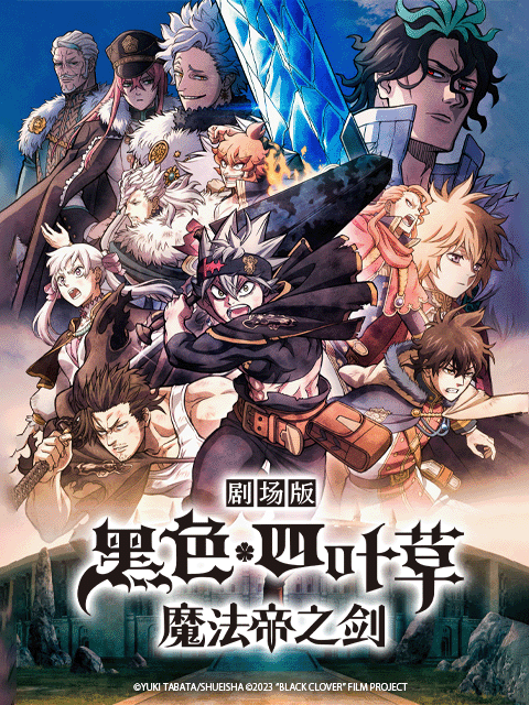 黑色四叶草魔法帝之剑