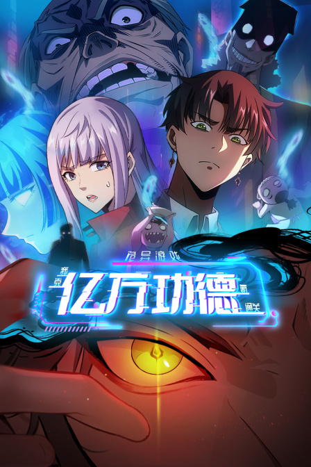 诡异游戏我靠亿万功德氪通关