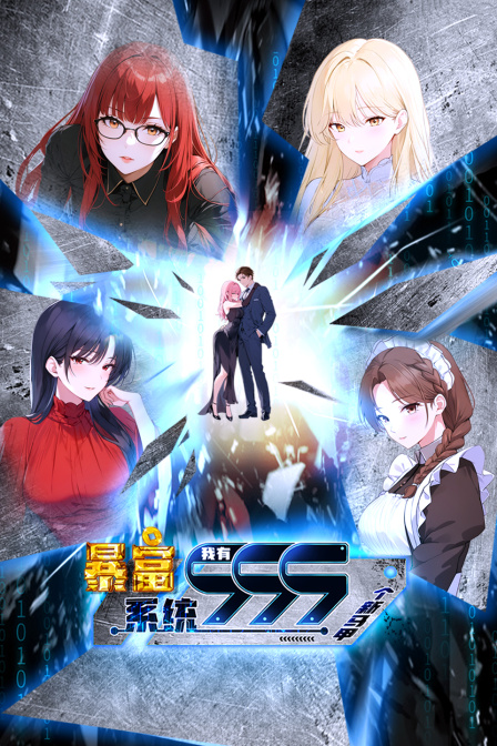 暴富系统我有999个新马甲