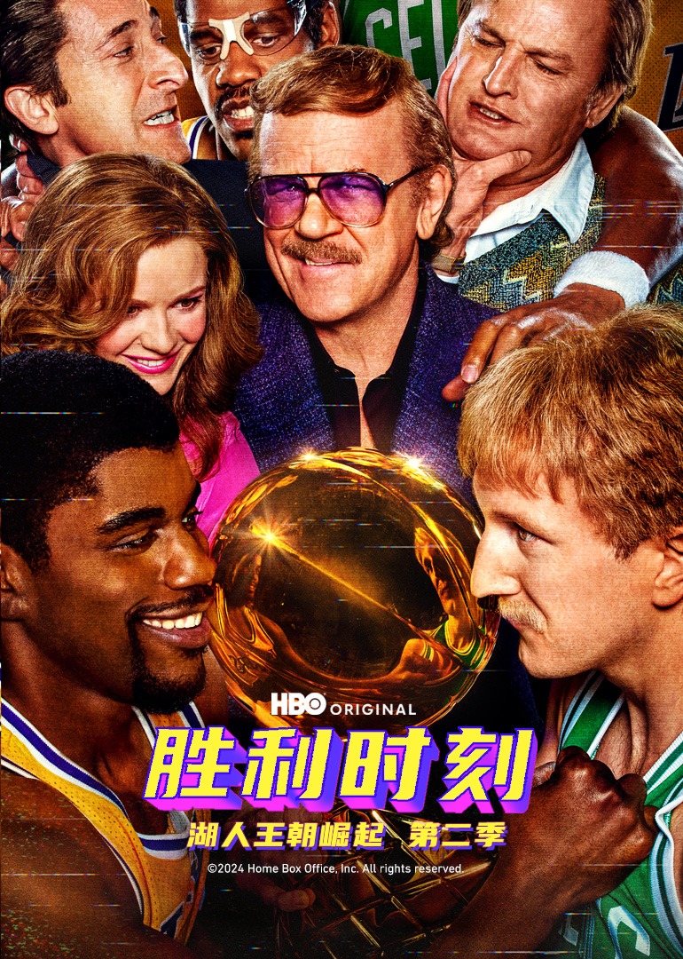 胜利时刻湖人王朝崛起2