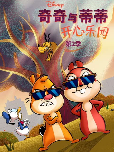 奇奇与蒂蒂开心乐园2