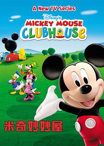 米奇妙妙屋2