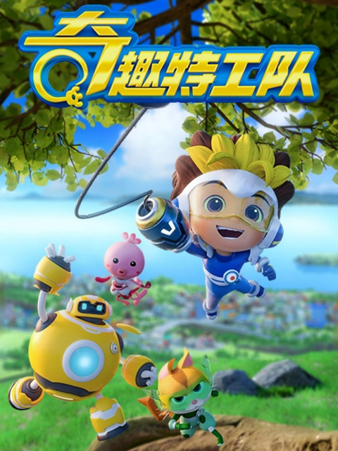 奇趣特工队之超时空奇兵3