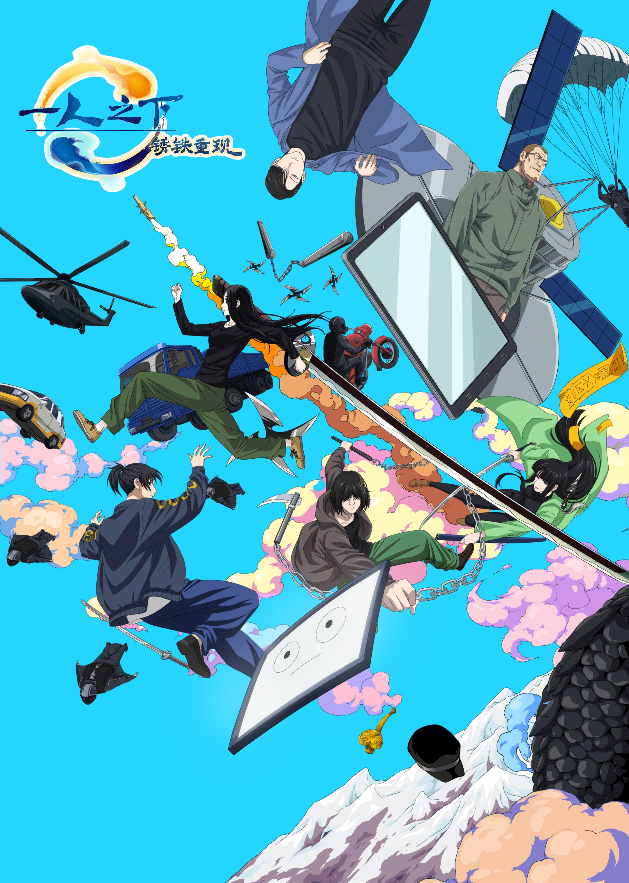 一人之下锈铁重现