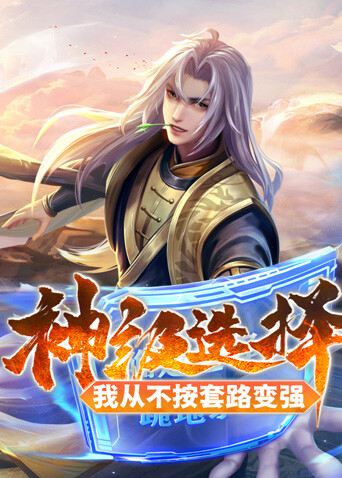 神级选择我从不按套路变强