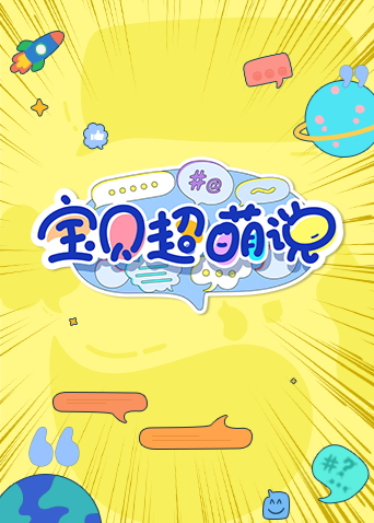 宝贝超萌说