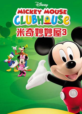 米奇妙妙屋3