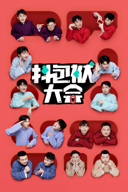 抖包袱大会简体版