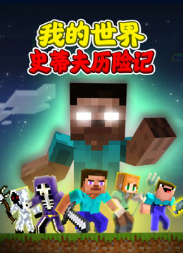 我的世界史蒂夫历险记