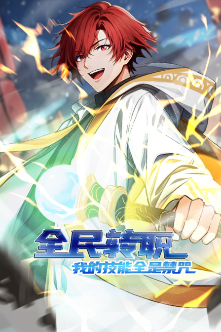 全民转职我的技能全是禁咒