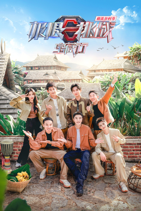极限挑战宝藏行和美乡村季