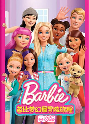 芭比梦幻屋冒险旅程版