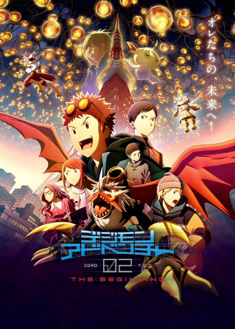 数码宝贝02最初的召唤